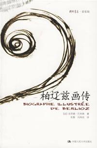 柏辽兹画传