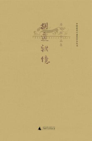 胡适杂忆