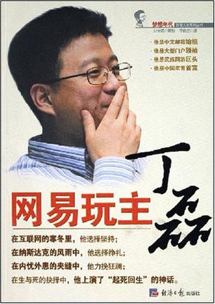 网易玩主丁磊