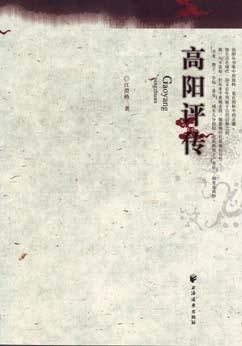 高阳评传