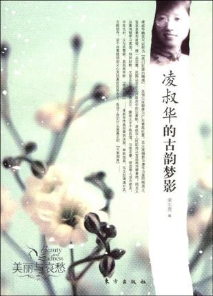 凌叔华的古韵梦影