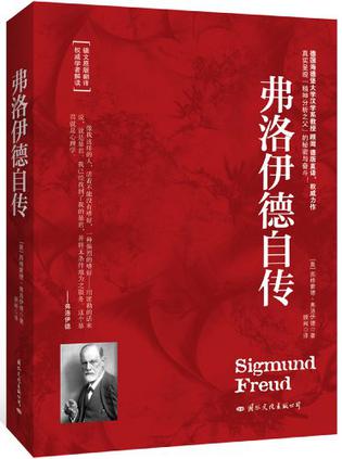 弗洛伊德自传