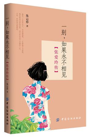 一别，如果永不相见：张爱玲传