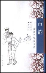 古韵