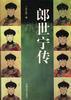 郎世宁传