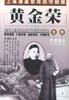 黄金荣全传(上下)