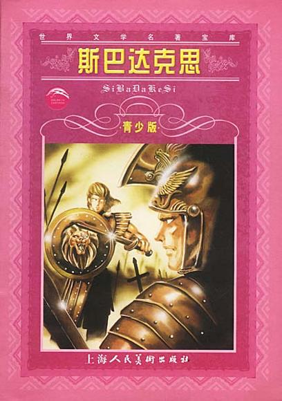 斯巴达克思