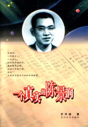 一个真实的陈景润