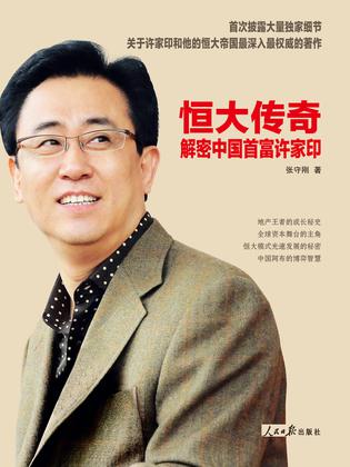 恒大传奇 恒大传奇