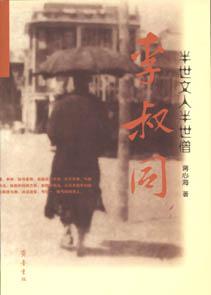 半世文人半世僧