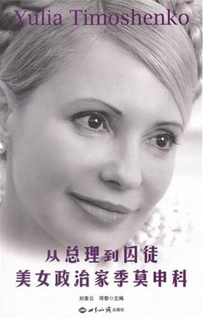 从总理到囚徒