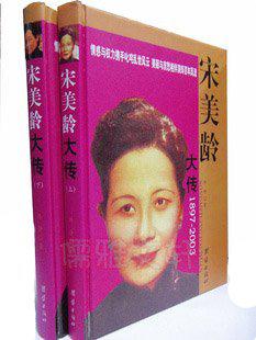 宋美龄大传 2册16开精装 原价590元