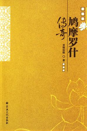 鸠摩罗什传奇