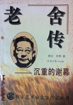 老舍传