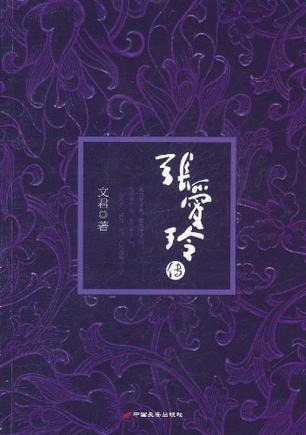张爱玲传