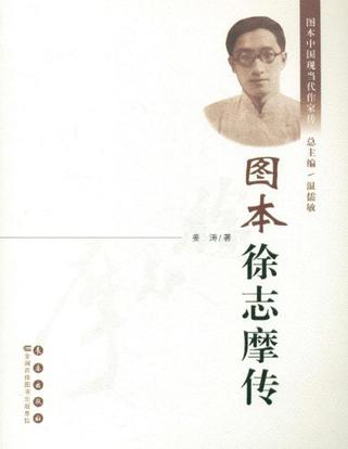 图本徐志摩传