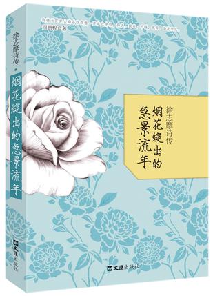 徐志摩诗传