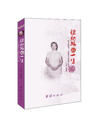 陈织娘的一生