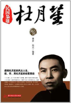 民国枭雄杜月笙
