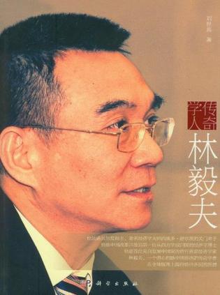 传奇学人林毅夫