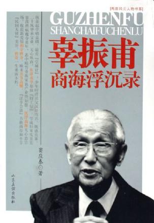 辜振甫商海浮沉录