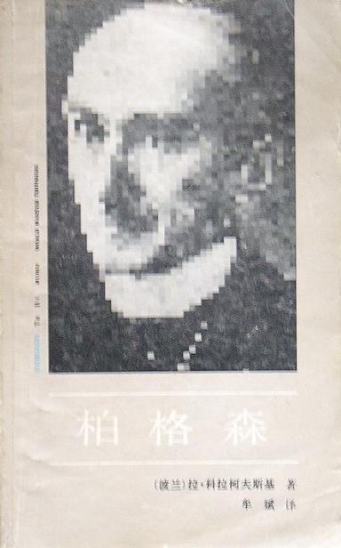 柏格森