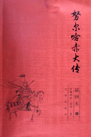 努尔哈赤大传（上下）
