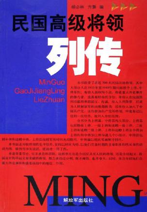 民国高级将领列传