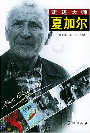 夏加尔