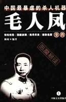 毛人凤全传:中国最暴虐的杀人机器(上下)