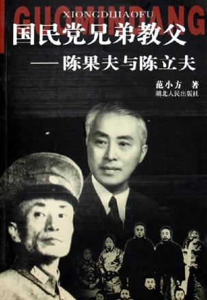国民党兄弟教父