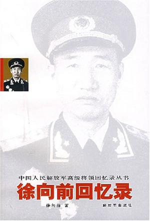 徐向前元帅回忆录