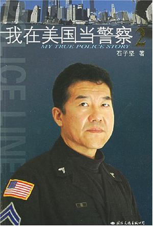 我在美国当警察2