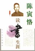 陈寅恪读书生涯 (平装)