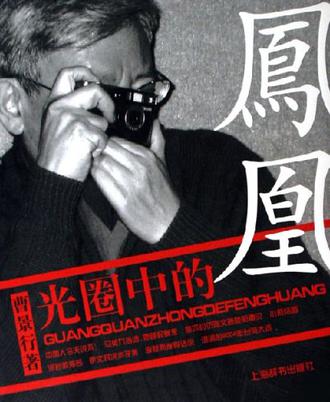 光圈中的凤凰