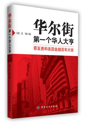 华尔街第一个华人大亨
