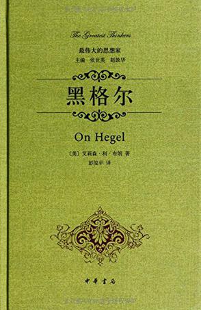 黑格尔（精）