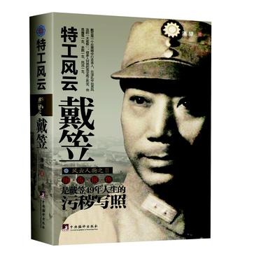 特工风云戴笠