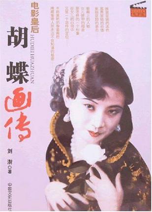 胡蝶画传