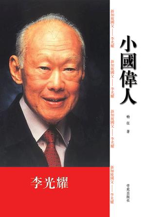 小国伟人-李光耀