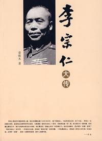 李宗仁大传