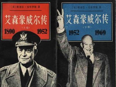 艾森豪威尔传