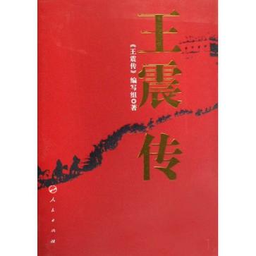 王震传