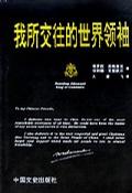 我所交往的世界领袖