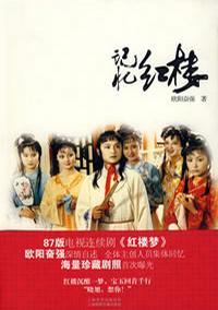 记忆红楼