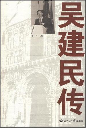 吴建民传