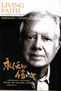 永活的信心