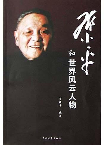 邓小平和世界风云人物