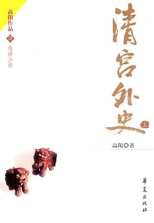 清宫外史(上下)