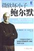 微软坏小子鲍尔默
